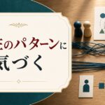 相性の合う人・悪い人|その「パターン」に気づくための見分け方 のアイキャッチ画像