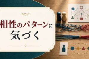 相性の合う人・悪い人｜その「パターン」に気づくための見分け方 のアイキャッチ画像