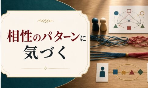相性の合う人・悪い人｜その「パターン」に気づくための見分け方 のアイキャッチ画像
