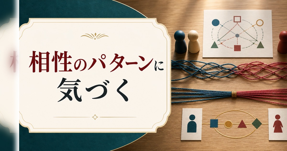 相性の合う人・悪い人|その「パターン」に気づくための見分け方 のアイキャッチ画像