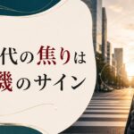 クォーターライフクライシスとは?|20代後半〜30代の「漠然とした焦り」の正体 のアイキャッチ画像