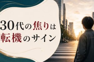 クォーターライフクライシスとは？｜20代後半〜30代の「漠然とした焦り」の正体 のアイキャッチ画像