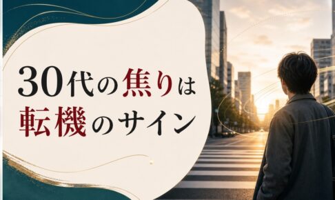 クォーターライフクライシスとは？｜20代後半〜30代の「漠然とした焦り」の正体 のアイキャッチ画像
