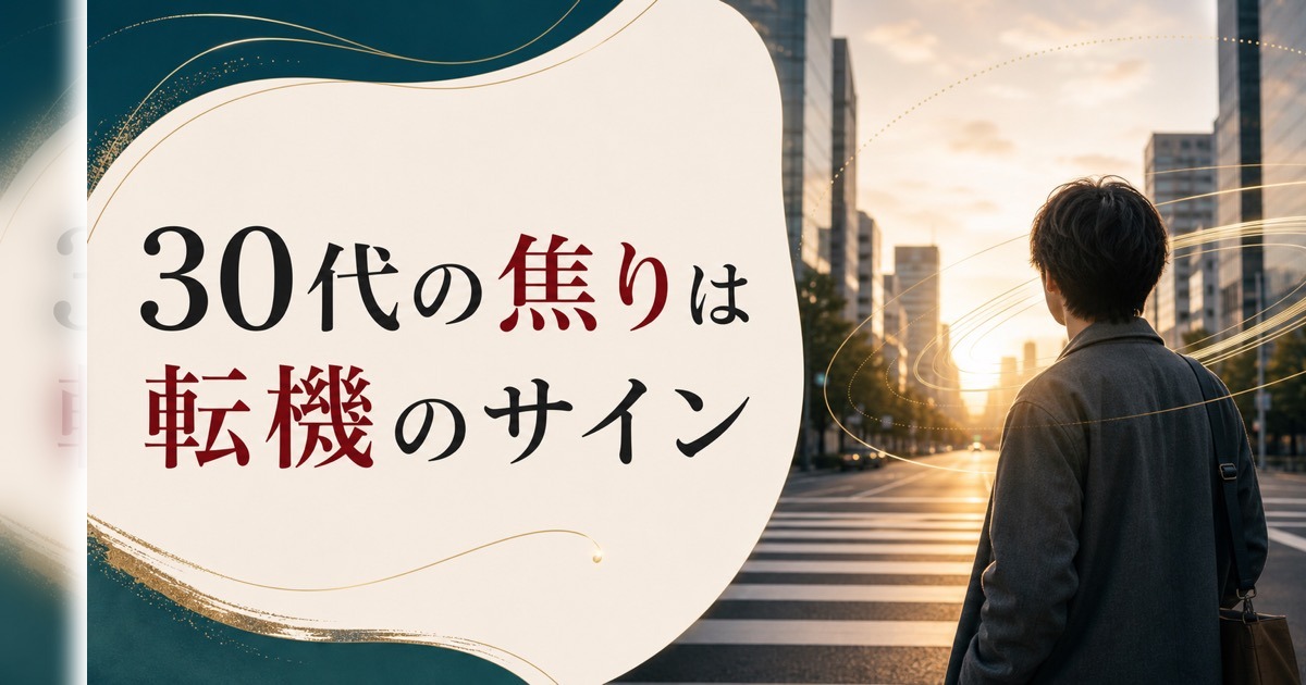 クォーターライフクライシスとは?|20代後半〜30代の「漠然とした焦り」の正体 のアイキャッチ画像