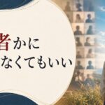 「何者にもなれない」と焦るあなたへ|その焦りとの上手な付き合い方 のアイキャッチ画像