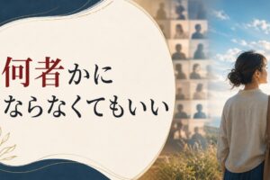 「何者にもなれない」と焦るあなたへ｜その焦りとの上手な付き合い方 のアイキャッチ画像