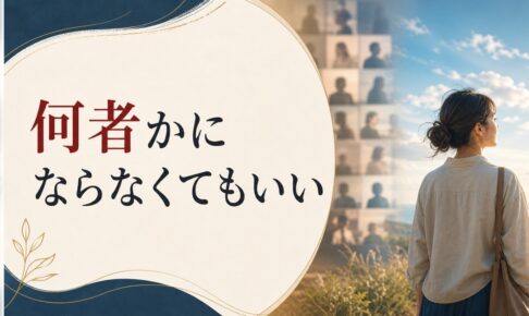 「何者にもなれない」と焦るあなたへ｜その焦りとの上手な付き合い方 のアイキャッチ画像