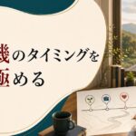 人生の転機タイミングはいつ?変化を見極める5つのヒント のアイキャッチ画像