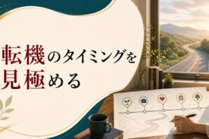 人生の転機タイミングはいつ？変化を見極める5つのヒント のアイキャッチ画像