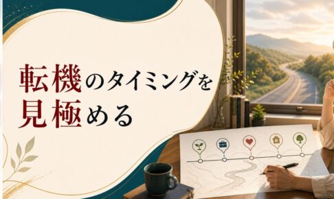 人生の転機タイミングはいつ？変化を見極める5つのヒント のアイキャッチ画像