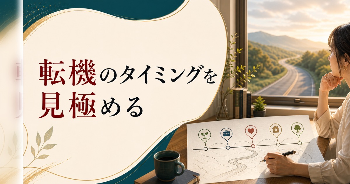 人生の転機タイミングはいつ?変化を見極める5つのヒント のアイキャッチ画像