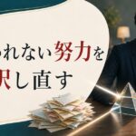 「頑張っているのに報われない」と感じたら見直すべきたった1つのこと【仕事で努力が実らないあなたへ】 のアイキャッチ画像