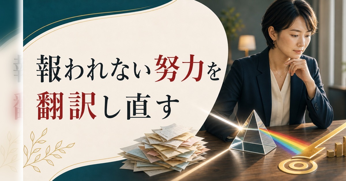 「頑張っているのに報われない」と感じたら見直すべきたった1つのこと【仕事で努力が実らないあなたへ】 のアイキャッチ画像