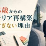 38歳からのキャリアチェンジは無謀か?|遅すぎない理由と成功の条件 のアイキャッチ画像