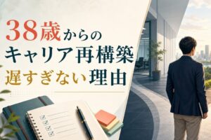 38歳からのキャリアチェンジは無謀か？｜遅すぎない理由と成功の条件 のアイキャッチ画像
