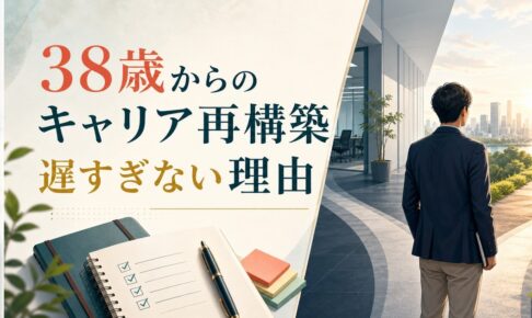 38歳からのキャリアチェンジは無謀か？｜遅すぎない理由と成功の条件 のアイキャッチ画像