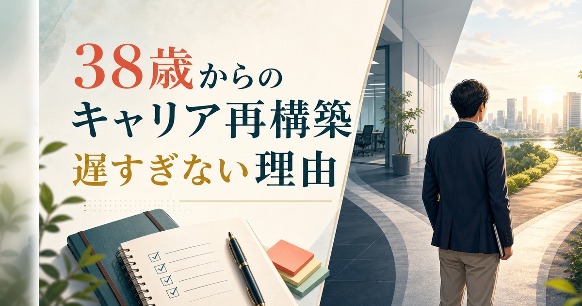 38歳からのキャリアチェンジは無謀か？｜遅すぎない理由と成功の条件 のアイキャッチ画像