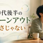 30代後半の燃え尽き症候群｜30代後半 バーンアウトは「頑張れない自分」のせいじゃない のアイキャッチ画像