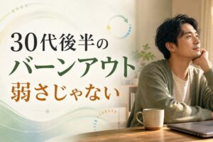 30代後半の燃え尽き症候群｜30代後半 バーンアウトは「頑張れない自分」のせいじゃない のアイキャッチ画像