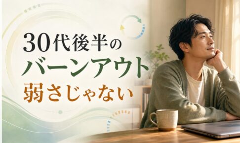 30代後半の燃え尽き症候群｜30代後半 バーンアウトは「頑張れない自分」のせいじゃない のアイキャッチ画像