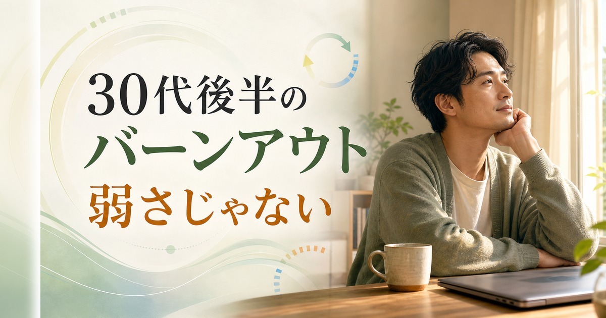 30代後半の燃え尽き症候群｜30代後半 バーンアウトは「頑張れない自分」のせいじゃない のアイキャッチ画像
