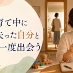 子育て中に「自分を見失った」と感じるママへ｜取り戻すのは「以前の自分」じゃない のアイキャッチ画像