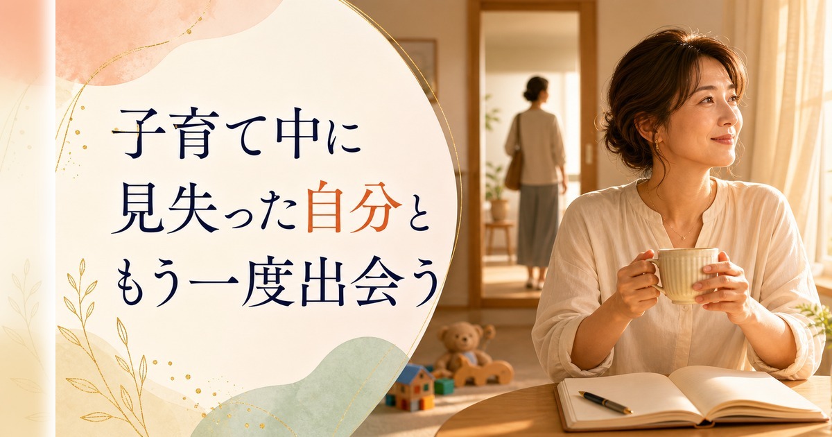 子育て中に「自分を見失った」と感じるママへ｜取り戻すのは「以前の自分」じゃない のアイキャッチ画像