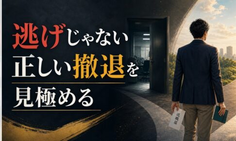 36歳、仕事を辞めたい｜「逃げ」と「正しい撤退」の見分け方 のアイキャッチ画像