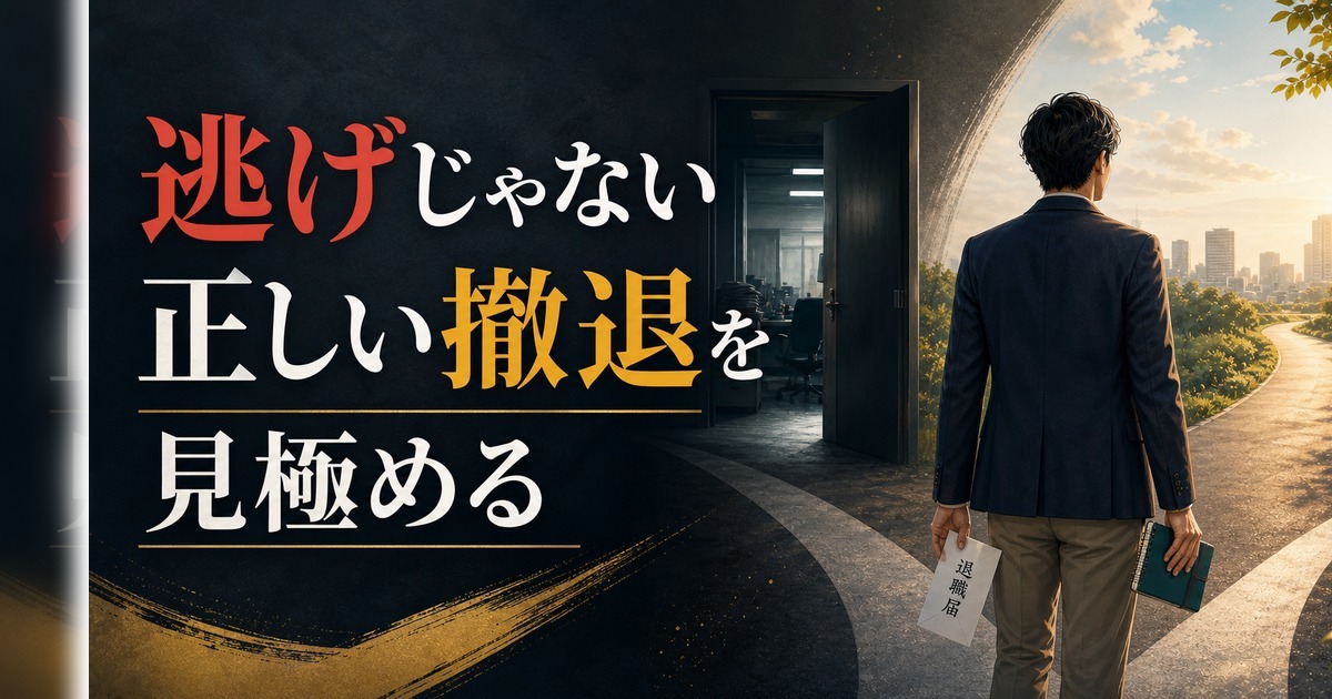 36歳、仕事を辞めたい｜「逃げ」と「正しい撤退」の見分け方 のアイキャッチ画像