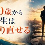 40歳「人生やり直したい」｜中年の危機の正体と乗り越え方 のアイキャッチ画像