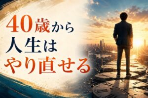 40歳「人生やり直したい」｜中年の危機の正体と乗り越え方 のアイキャッチ画像