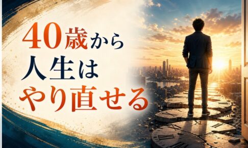 40歳「人生やり直したい」｜中年の危機の正体と乗り越え方 のアイキャッチ画像