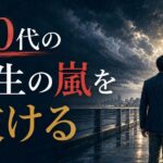 ミッドライフクライシスとは何か｜40代で突然やってくる「人生の嵐」の乗り越え方 のアイキャッチ画像