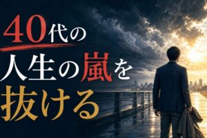 ミッドライフクライシスとは何か｜40代で突然やってくる「人生の嵐」の乗り越え方 のアイキャッチ画像