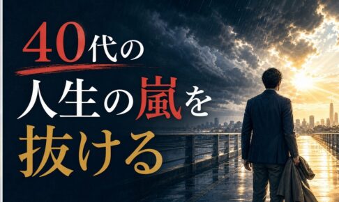 ミッドライフクライシスとは何か｜40代で突然やってくる「人生の嵐」の乗り越え方 のアイキャッチ画像