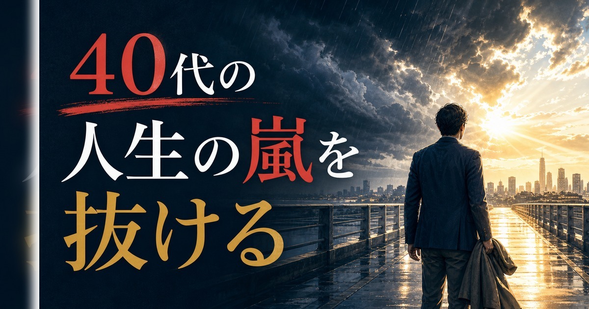 ミッドライフクライシスとは何か|40代で突然やってくる「人生の嵐」の乗り越え方 のアイキャッチ画像