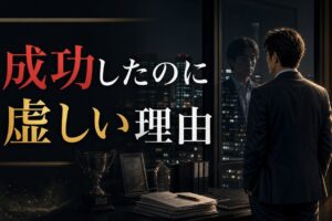 ミッドライフクライシス 男性 40代｜突然すべてが虚しくなった42歳の出口 のアイキャッチ画像