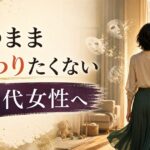 40代女性「このまま終わりたくない」｜キャリアも家庭も揺れる時期の処方箋 のアイキャッチ画像