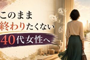 40代女性「このまま終わりたくない」｜キャリアも家庭も揺れる時期の処方箋 のアイキャッチ画像