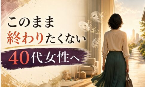40代女性「このまま終わりたくない」｜キャリアも家庭も揺れる時期の処方箋 のアイキャッチ画像