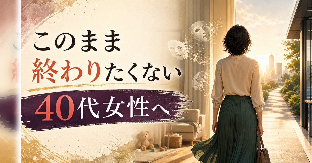 40代女性「このまま終わりたくない」｜キャリアも家庭も揺れる時期の処方箋 のアイキャッチ画像