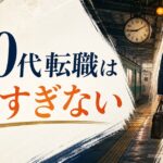 40代で転職は遅すぎる？｜「遅い」と思い込んでいる人が見落としている事実 のアイキャッチ画像