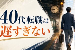 40代で転職は遅すぎる？｜「遅い」と思い込んでいる人が見落としている事実 のアイキャッチ画像