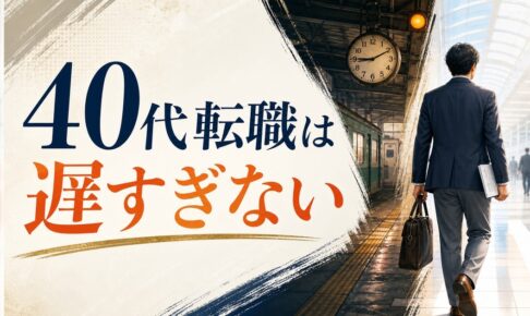 40代で転職は遅すぎる？｜「遅い」と思い込んでいる人が見落としている事実 のアイキャッチ画像