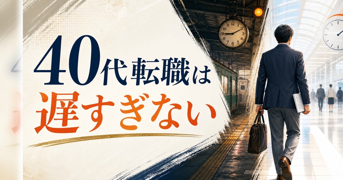 40代で転職は遅すぎる？｜「遅い」と思い込んでいる人が見落としている事実 のアイキャッチ画像