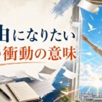 40代で急に「自由になりたい」と思い始めたあなたへ｜その衝動の意味と活かし方 のアイキャッチ画像