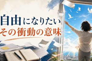 40代で急に「自由になりたい」と思い始めたあなたへ｜その衝動の意味と活かし方 のアイキャッチ画像