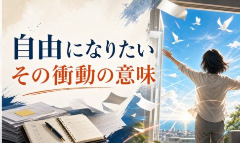 40代で急に「自由になりたい」と思い始めたあなたへ｜その衝動の意味と活かし方 のアイキャッチ画像