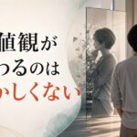 40歳を過ぎて価値観が変わった｜それは「おかしい」ことではない【心理占星術が解説】 のアイキャッチ画像
