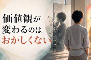 40歳を過ぎて価値観が変わった｜それは「おかしい」ことではない【心理占星術が解説】 のアイキャッチ画像